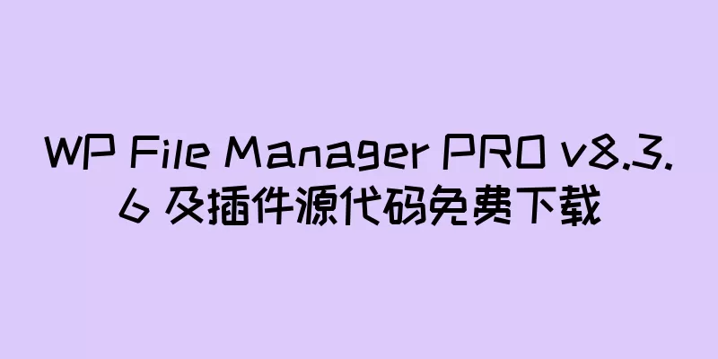 WP File Manager PRO v8.3.6 及插件源代码免费下载