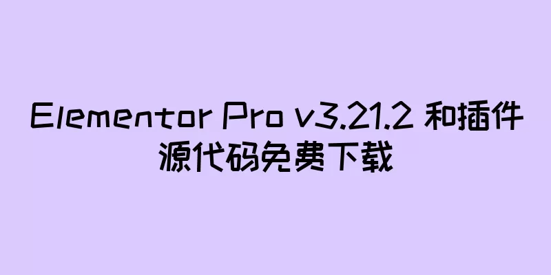 Elementor Pro v3.21.2 和插件源代码免费下载