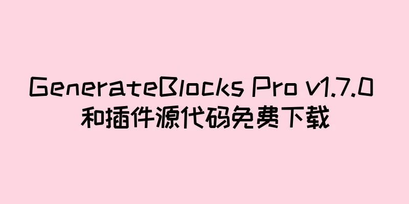 GenerateBlocks Pro v1.7.0 和插件源代码免费下载