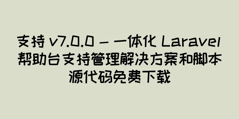 支持 v7.0.0 - 一体化 Laravel 帮助台支持管理解决方案和脚本源代码免费下载
