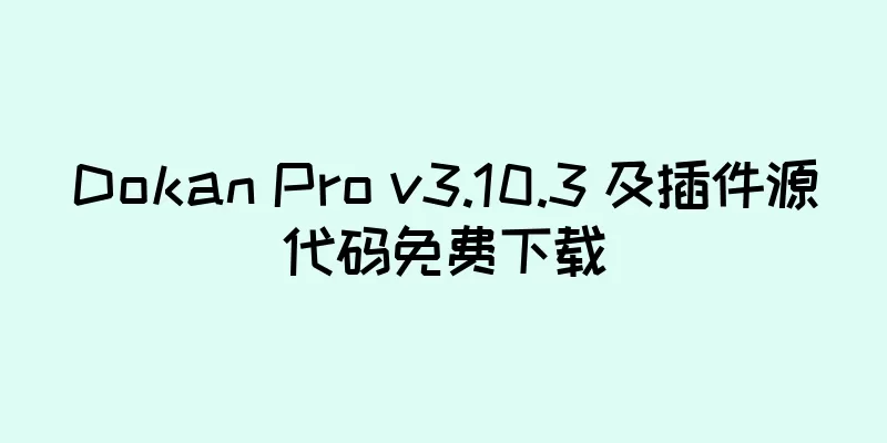 Dokan Pro v3.10.3 及插件源代码免费下载