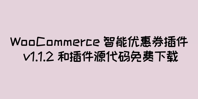 WooCommerce 智能优惠券插件 v1.1.2 和插件源代码免费下载