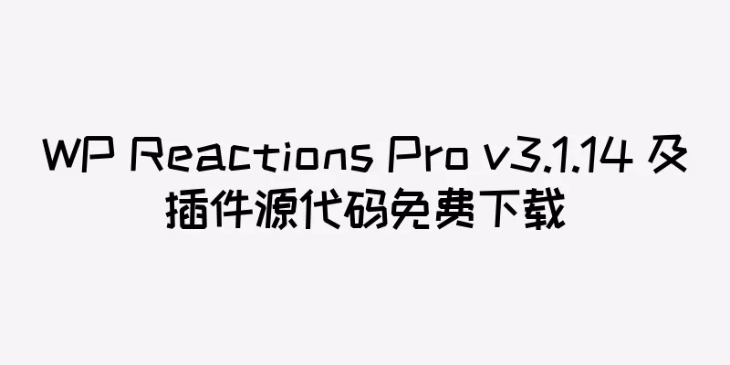 WP Reactions Pro v3.1.14 及插件源代码免费下载