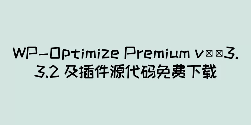 WP-Optimize Premium v​​3.3.2 及插件源代码免费下载