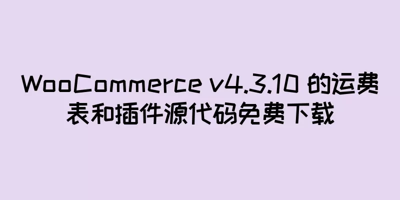 WooCommerce v4.3.10 的运费表和插件源代码免费下载