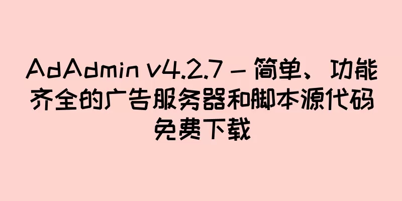 AdAdmin v4.2.7 - 简单、功能齐全的广告服务器和脚本源代码免费下载