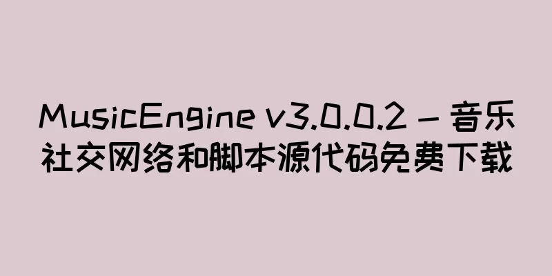 MusicEngine v3.0.0.2 - 音乐社交网络和脚本源代码免费下载