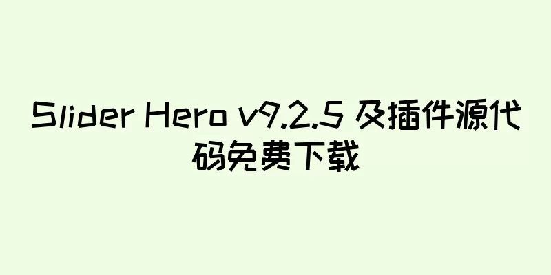 Slider Hero v9.2.5 及插件源代码免费下载