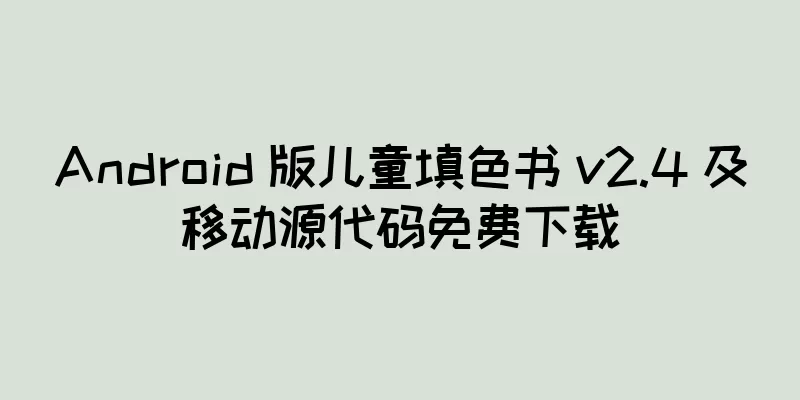 Android 版儿童填色书 v2.4 及移动源代码免费下载