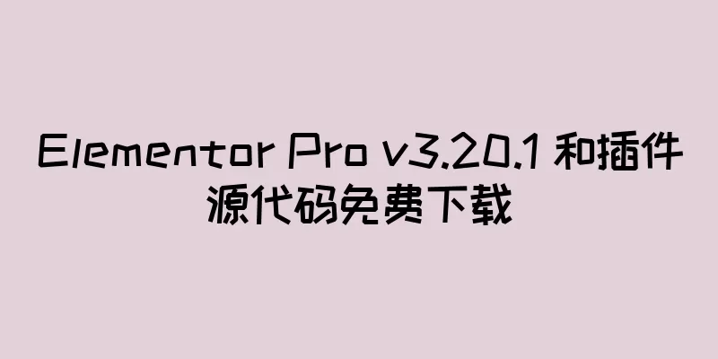 Elementor Pro v3.20.1 和插件源代码免费下载