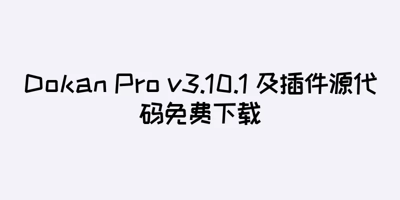 Dokan Pro v3.10.1 及插件源代码免费下载
