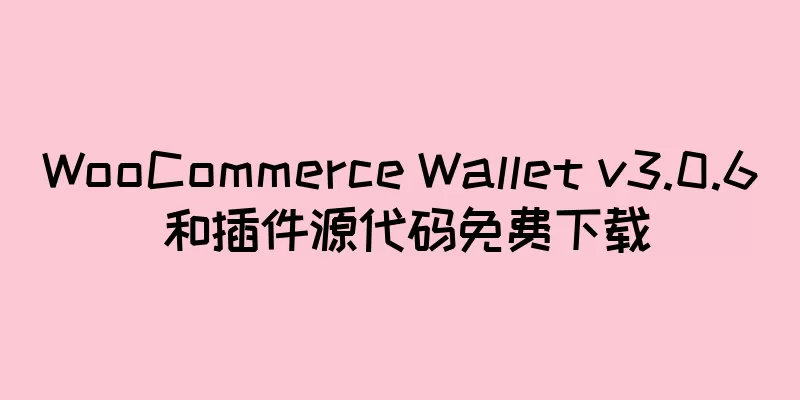WooCommerce Wallet v3.0.6 和插件源代码免费下载