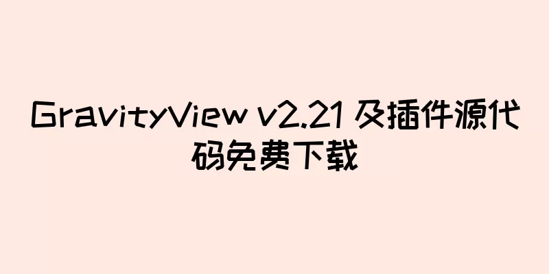 GravityView v2.21 及插件源代码免费下载