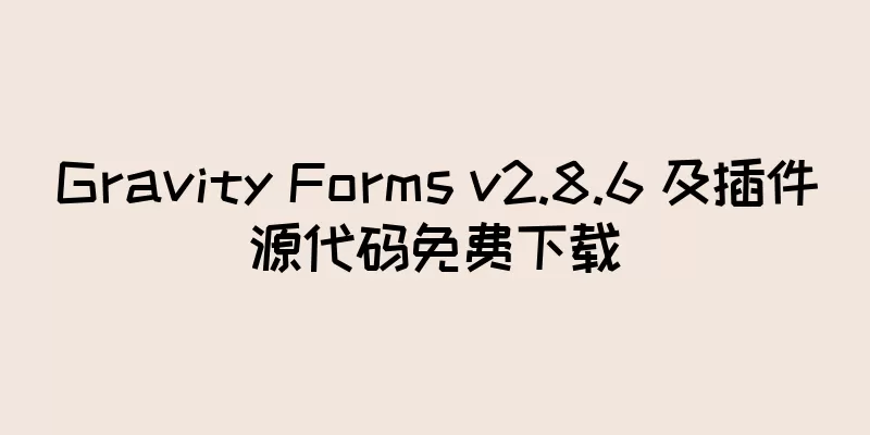 Gravity Forms v2.8.6 及插件源代码免费下载
