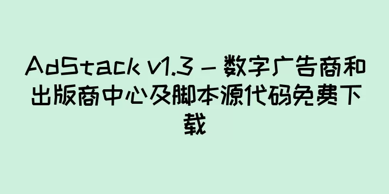 AdStack v1.3 - 数字广告商和出版商中心及脚本源代码免费下载
